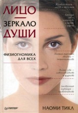 читать Лицо   зеркало души. Физиогномика для всех