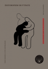 читать Поговорим об утрате. Тебе больно, и это нормально