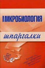 читать Микробиология
