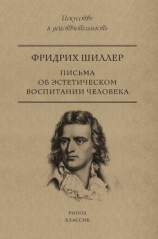 читать Письма об эстетическом воспитании человека