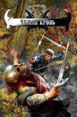 читать Чужая кровь