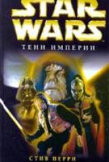 читать Тени империи