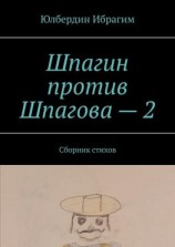 читать Шпагин против Шпагова  2. Сборник стихов
