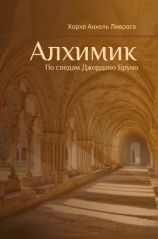 читать Алхимик. По следам Джордано Бруно