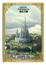 читать Школа романиста «WATIM». Апрель