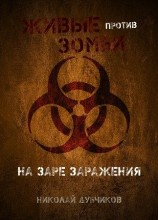 читать Живые против зомби. На заре заражения