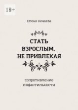 читать Стать взрослым, не привлекая. Сопротивление инфантильности