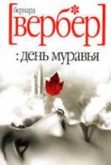 читать День муравья