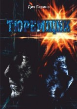 читать Тюремщик