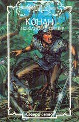 читать Конан и повелители пещер