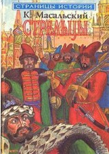 читать Стрельцы