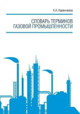 читать Словарь терминов газовой промышленности