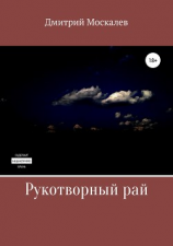 читать Рукотворный рай