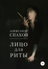 читать Лицо для Риты