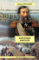 читать Бархатный диктатор (сборник)