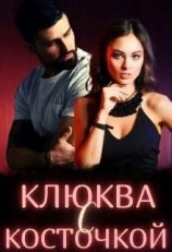 читать Клюква с косточкой