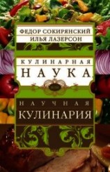 читать Кулинарная наука, или научная кулинария