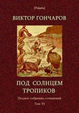 читать Под солнцем тропиков. День Ромэна