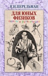 читать Для юных физиков. Опыты и развлечения (сборник)