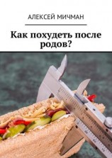 читать Как похудеть после родов?