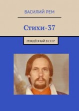 читать Стихи-37. Рождённый в СССР