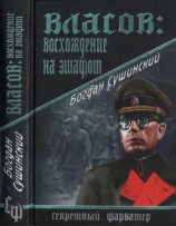 читать Власов. Восхождение на эшафот