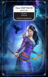 читать Перворожденная