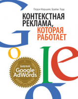 читать Контекстная реклама, которая работает. Библия Google AdWords