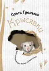 читать Крысявки. Крысиное житие в байках и картинках