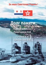 читать Долг памяти. Мы все перед вами в долгу