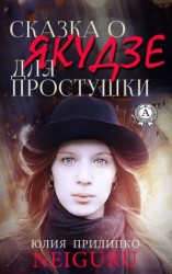 читать Сказка о якудзе для простушки