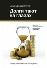 читать Долги тают на глазах