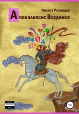 читать Апокалипсис Всадника