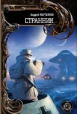читать Странник