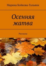 читать Осенняя жатва. Рассказы