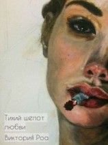 читать Тихий шепот любви