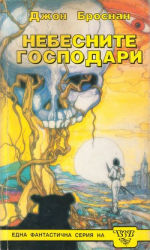 читать Небесните господари