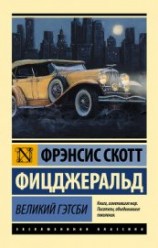 читать Великий Гэтсби (перевод Калашниковой Е.Д.)
