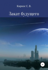читать Закат будущего