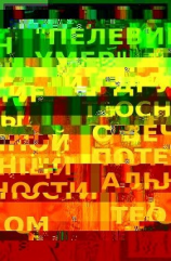 читать «Пелевин умер», и другие теосны о вечной потенциальности