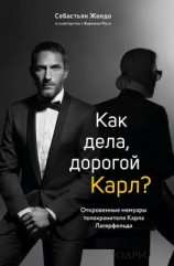читать Как дела, дорогой Карл? Откровенные мемуары телохранителя Карла Лагерфельда