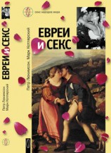 читать Евреи и секс