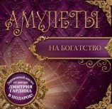 читать Амулеты на богатство. Амулеты на привлечение денег