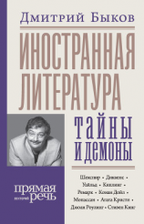 читать Иностранная литература: тайны и демоны