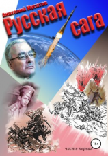 читать Русская сага