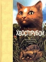 читать Хвосттрубой, Или Приключения Молодого Кота