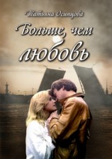 читать Больше, чем любовь