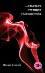 читать Пятьдесят оттенков наслаждения