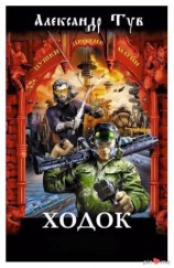 читать Ходок. Книга 7