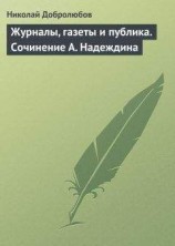 читать Журналы, газеты и публика. Сочинение А. Надеждина